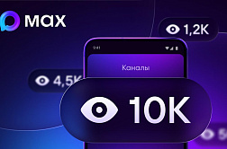 В MAX появился счётчик просмотров публикаций в каналах