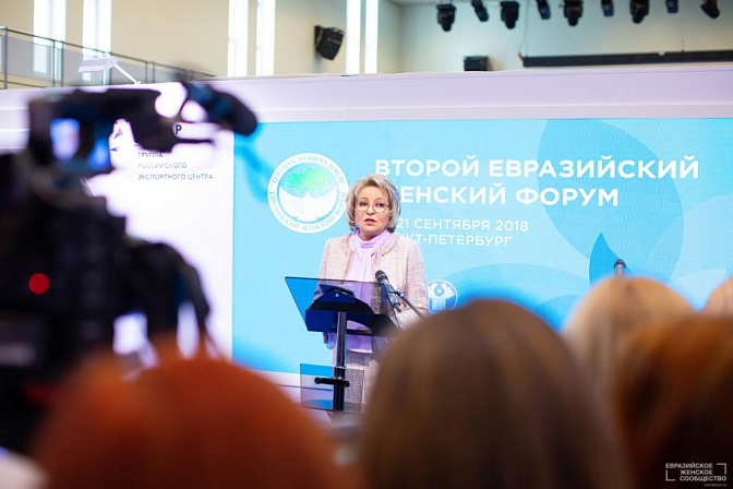 Валентина Матвиенко на Евразийском Женском Форуме в 2018 году, Санкт-Петербург