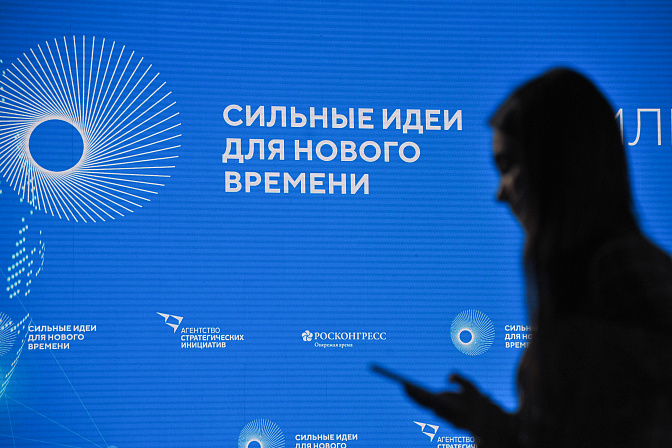 форум сильные идеи для нового времени