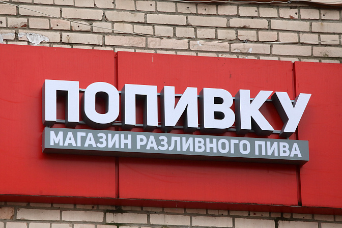 пиво в розлив