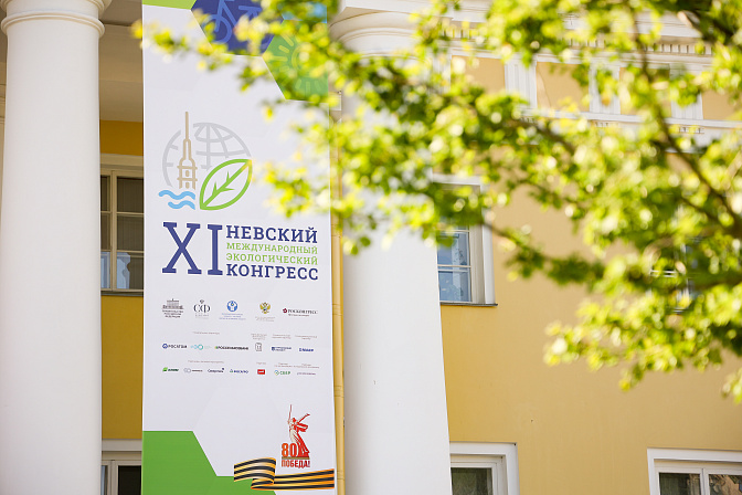 11 невский экологический конгресс