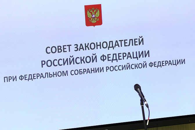 Совет законодателей РФ