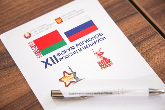 форум регионов россии и беларуси 2025