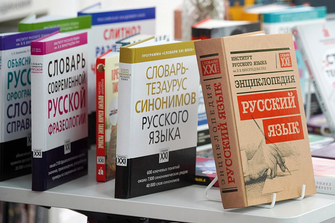 русский язык словарь