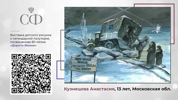 В верхней палате открылась выставка детского рисунка, посвященного легендарной машине-«полуторке», которая приурочена к 80-летию открытия ленинградской Дороги жизни