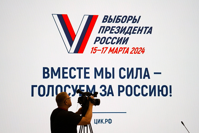выборы президента РФ 2024