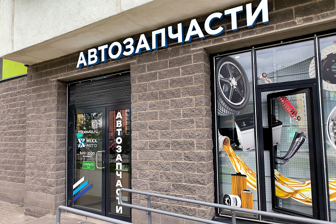 магазин автозапчасти 