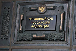 Верховный суд ждёт ротация кадров 