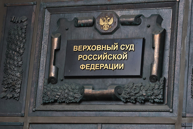 верховный суд рф 