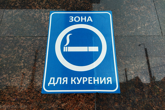 зона для курения