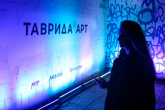 Таврида арт центр