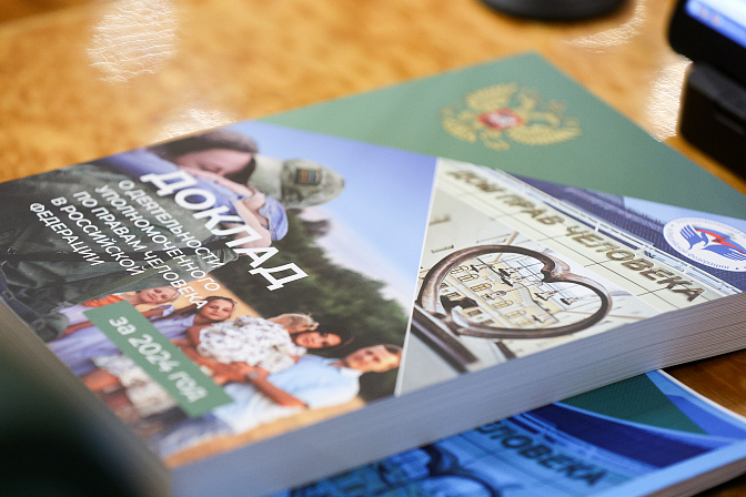 доклад уполномоченного по правам человека 