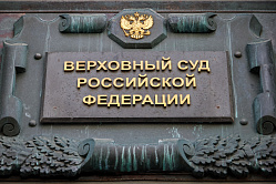 Верховный суд может переехать в Санкт-Петербург