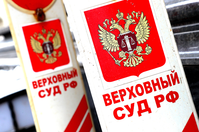 верховный суд рф 