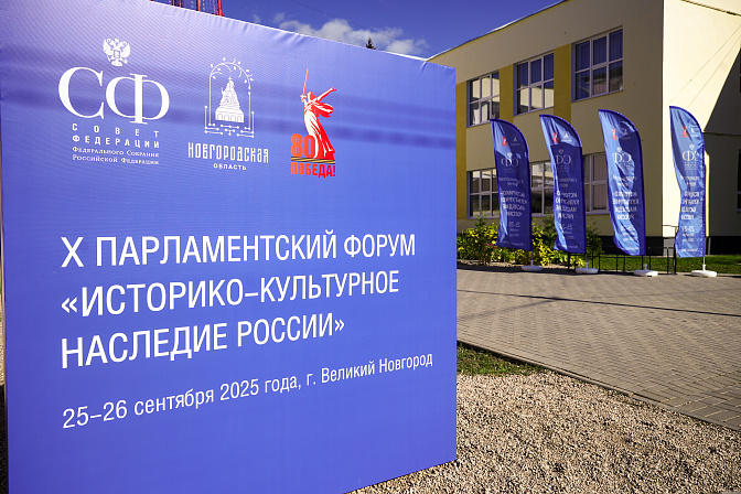 X Парламентского форум  историко-культурное наследие россии