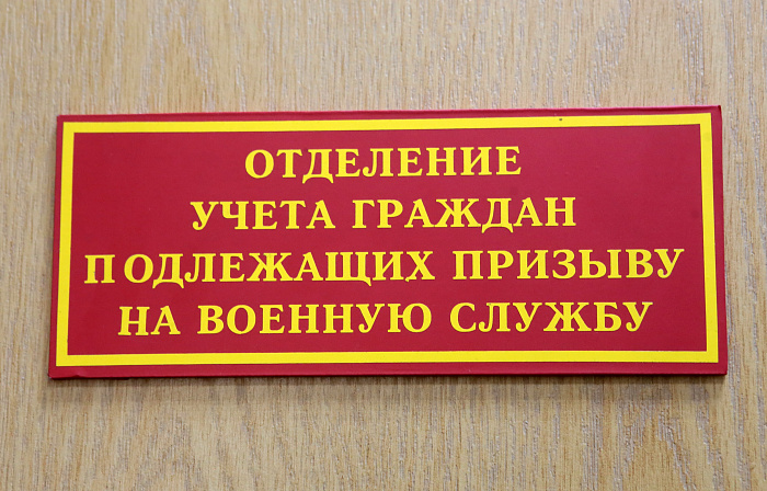 Табличка с надписью: "Отделение учета граждан подлежащих призыву на военную службу"
