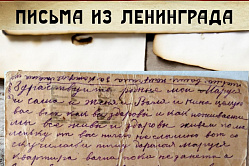 Спикер СФ предложила демонстрировать на ТВ проект «Письма из Ленинграда»