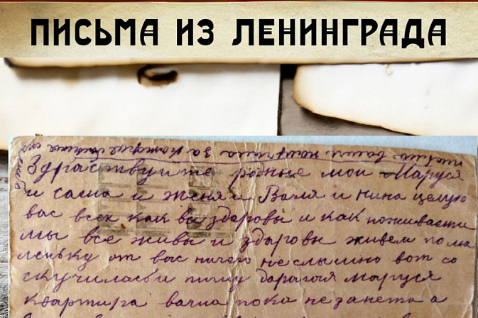 Проект «Письма из Ленинграда» 