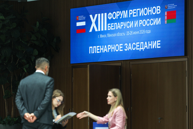 форум регионов  россия беларусь минск пленарка