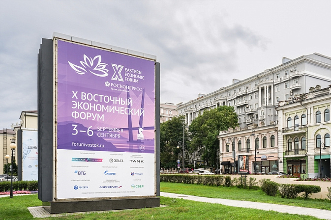 вэф x восточный экономический форум