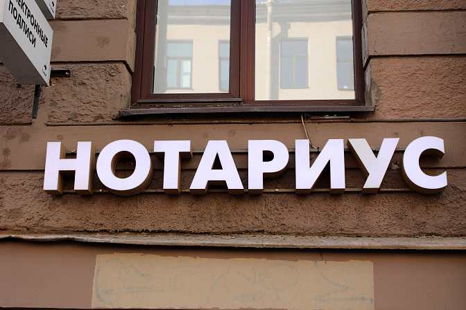 нотариус 