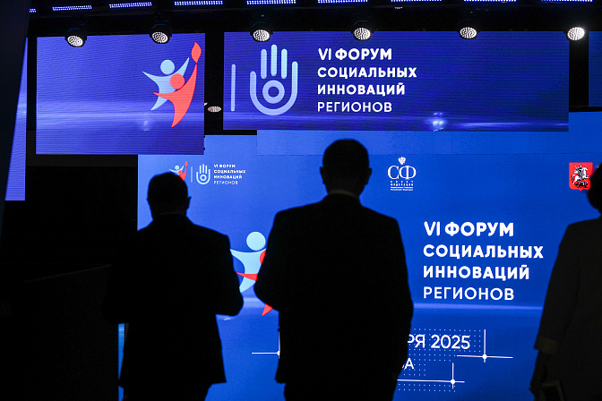 фси 2025 форум социальных инноваций регионов