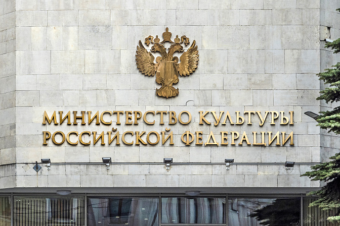 минкульт министерство культуры рф