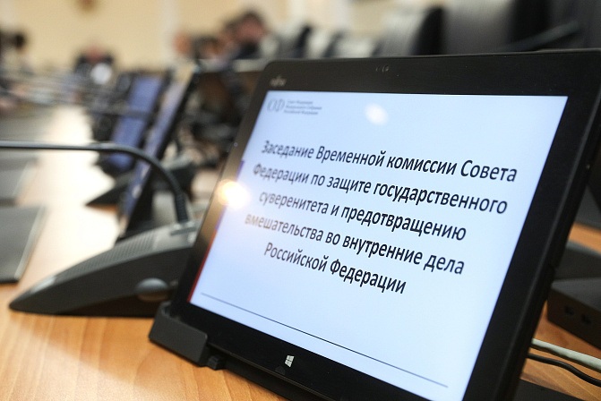 заседание комиссии по защите госсуверенитета РФ в СФ