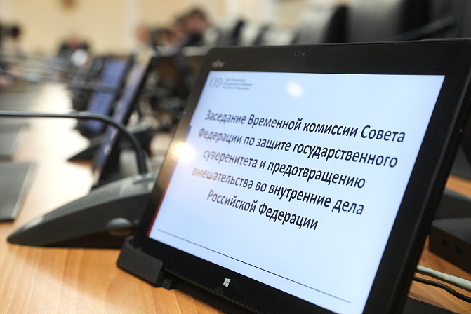 заседание комиссии сф по защите государственного суверенитета и предотвращению вмешательства во внутренние дела россии 