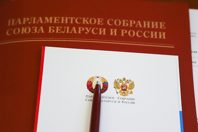 парламентское собрание союза беларуси и россии 