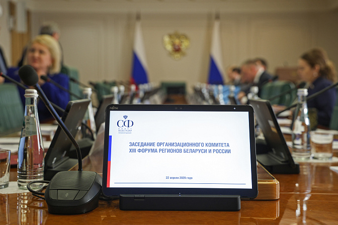 заседание оргкомитета по подготовке XIII форума регионов россии и беларуси
