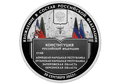 Центробанк выпустил памятную монету, посвящённую вхождению в состав РФ новых регионов