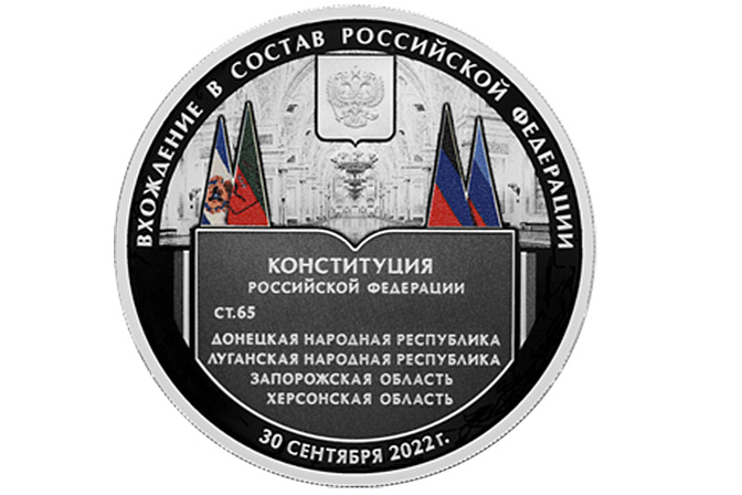 памятная монета посвящённая вхождению в состав РФ новых регионов