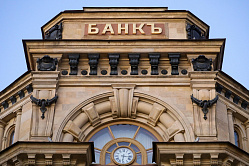 В Ассоциации банков России рассказали, когда банковская система преодолеет последствия санкций