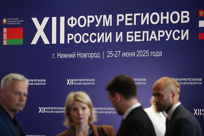 форум регионов рф и рб участники