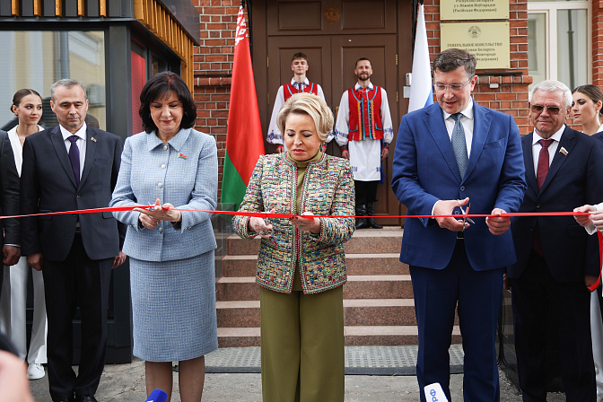 председатель сф валентина матвиенко приняла участие в церемонии открытия генерального консульства республики беларусь в нижнем новгороде