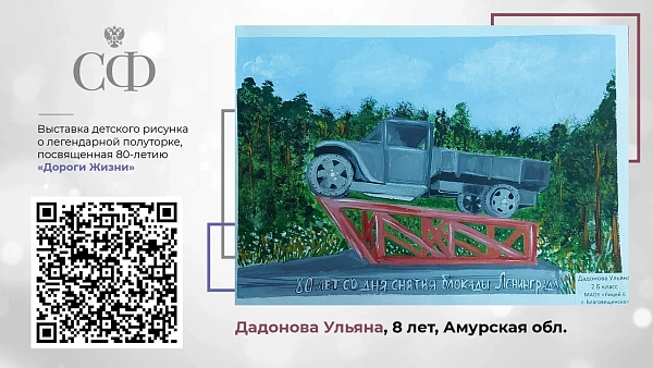 В верхней палате открылась выставка детского рисунка, посвященного легендарной машине-«полуторке», которая приурочена к 80-летию открытия ленинградской Дороги жизни