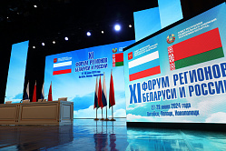 ХI Форум регионов РФ и РБ открывается в трёх городах Беларуси