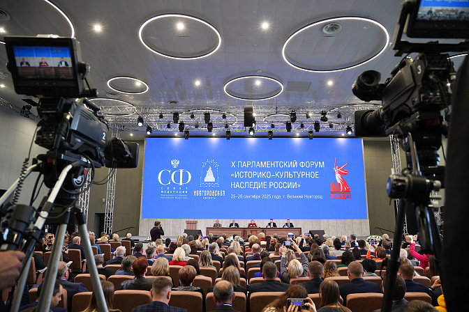 X парламентский форум иторико-культурное наследие россии 