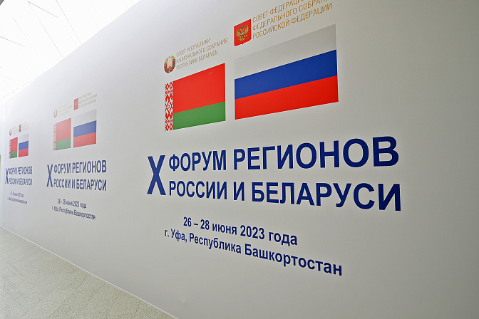 Фото:  Пресс-служба форума регионов России и Беларуси