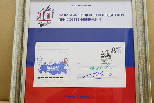 Почтовый художественный маркированный конверт, посвящённый 10-летию Палаты молодых законодателей при СФ 