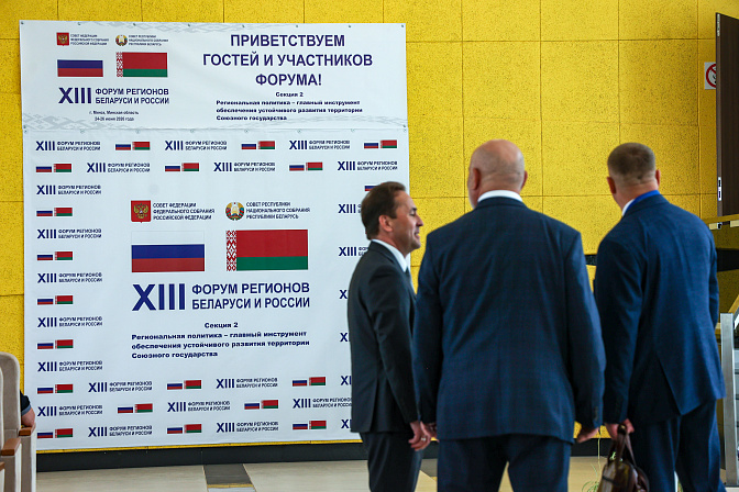 XIII форум регионов беларуси и россии