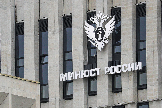 минюст рф 