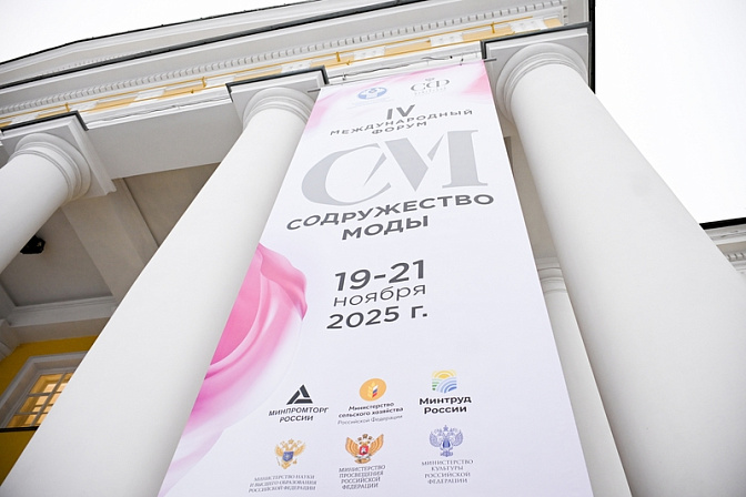  IV международный форум содружество моды