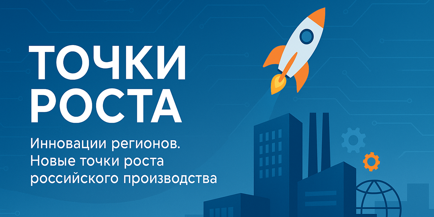 Точки Роста – инновации в России. Новые производства и технологии.